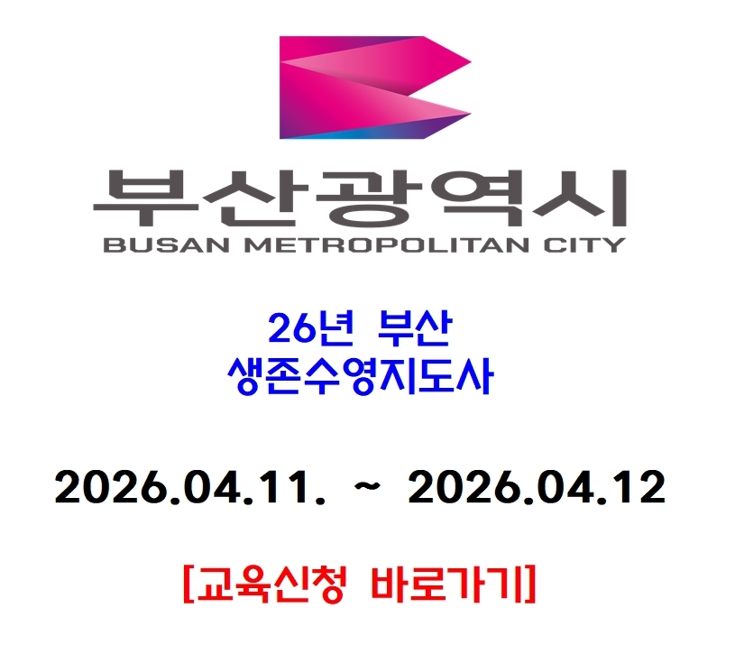 [부산] 2026년 4월 생존수영지도사 [신규]자격교육